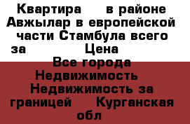 Квартира 2 1 в районе Авжылар в европейской части Стамбула всего за 38000 $. › Цена ­ 38 000 - Все города Недвижимость » Недвижимость за границей   . Курганская обл.